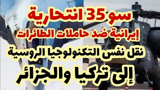 نقل تكنولوجيا سو3530 إلى تركياالجزائرإيران لتدمير حاملات الطائرات الأمريكية [upl. by Serilda]