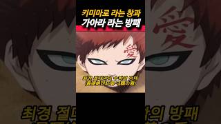 키미마로 라는 창과 가아라 라는 방패의 전투 naruto 나루토 anime 애니 [upl. by Leonerd]