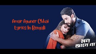 Amar Aguner Chhai Lyrics  Mon Jaane Na  Yash  Mimi  Raj Barman  Lincon  Shagufta Rafique [upl. by Ecirrehs]