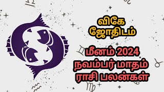 மீனம் நவம்பர் மாதம் ராசி பலன்கள் 2024 ♓🐟 astro astrology tamilhoroscope tamiljothidam tamil [upl. by Auoy]