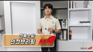 제43회 119안전브리핑 진안군 차량화재 차량용소화기  벌쏘임  전라북도 119 안전뉴스 영상 경연대회 [upl. by Tamarra]