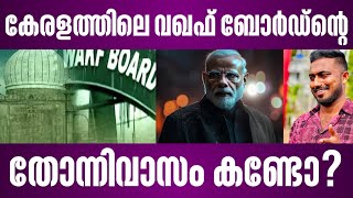 കേരളത്തിലെ വഖഫ് ബോർഡ്ൻ്റെ തോന്നിവാസം കണ്ടോ  waqf board issue in kerala  cherai news [upl. by Nae]