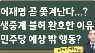 明 위증교사 생중계 불허 오히려 좋다 이동재 이동취재 [upl. by Quarta]