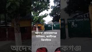 মোবারকগঞ্জ চিনিকল virals short videos travel explore ঝিনাইদহ Bangladesh loukikbangla71 [upl. by Hailey857]