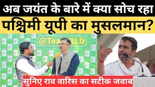 Loksabha Election के बीच क्या है पश्चिमी यूपी के मुसलमानों का रुख सुनिए राव वारिस का सटीक जवाब [upl. by Irtak]