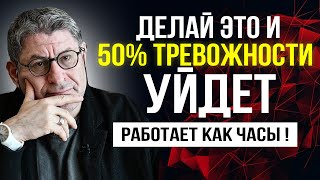 Делай это и 50 ТРЕВОЖНОСТИ УЙДЕТ  РАБОТАЕТ КАК ЧАСЫ  Михаил Лабковский [upl. by Jammal]