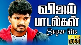 Tamil Songs  இளைய தளபதி விஜய் சூப்பர் ஹிட்ஸ் பாடல்கள்  Vijay Super Hits  Best Songs Collections [upl. by Ayel]