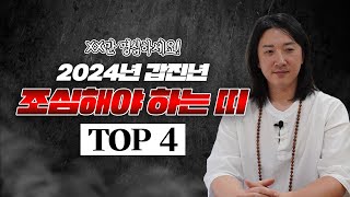 미리 보는 2024년 갑진년 무조건 조심해야 하는 띠와 나이 TOP 4 호명합니다  🔥XX띠는 특히 더 조심해야 합니다🔥 [upl. by Netsrijk]