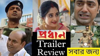 Pradhan Trailer Review  Dev Soumitrisha  Mass Class সবার জন্য  Trailer Reaction  Suvronil [upl. by Jeffcott549]