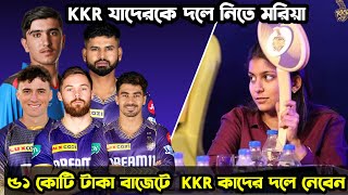 51 কোটি টাকা বাজেট KKR কাদের দলে নেবেন  KKR auction strategy [upl. by Auohc466]