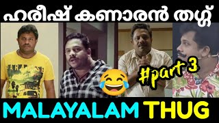 Hareesh kanaran Comedy Thug Malayalam Comedy Video  Thug Vedio Part 3 😂 [upl. by Pinter]