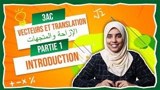 3AC  Vecteurs et Translation الإزاحة و المتجهات  Introduction [upl. by Merc383]