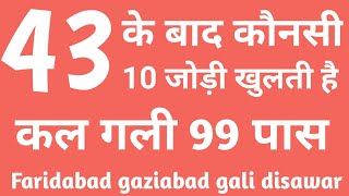 43 के बाद खुलने वाली जोड़ियां 43 के बाद कौनसी जोड़ियां खुलती है  gali Disawar FB GB satta [upl. by Hctim504]