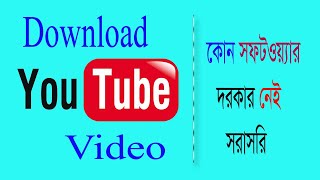 How to download youtube video কিভাবে ইউটিউব ভিডিও ডাউনলোড করবেন [upl. by Stander708]