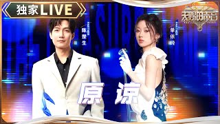 【独家LIVE】陈楚生单依纯深情演绎《原谅》 曲终人散的伤感情绪仿佛要溢出屏幕了 天赐的声音5 EP5 20240524 [upl. by Aruabea824]