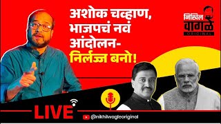 Nikhil Wagle Original is live अशोक चव्हाण आणि भाजपचं नवं आंदोलन निर्लज्ज बनो bjp ashokchavhan [upl. by Ruskin]