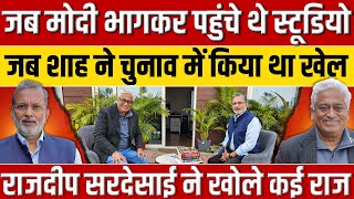 ModiShah और उनके अनसुने राजनीतिक किस्से Rajdeep Sardesai ने खोल दिये सारे राज  Ajit Anjum [upl. by Niamart847]