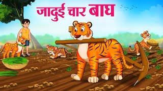 जादुई चार बाघ  Hindi Kahaniya  Moral Stories  Bedtime Stories  Story In Hindi [upl. by Desdamona]