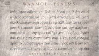 PSALM 42 ΨΑΛΜΟΣ ΜΒ Ο SEPTUAGINT AUDIO TEXT [upl. by Anicart]