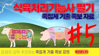 식육처리기능사 필기 시험대비 족집게 기출 족보 자료 5화 [upl. by Blake301]