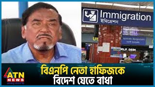 বিএনপি নেতা অবসরপ্রাপ্ত মেজর হাফিজকে বিদেশে যেতে বাধা  BNP  Major Hafiz  BD politics  ATN News [upl. by Osner299]