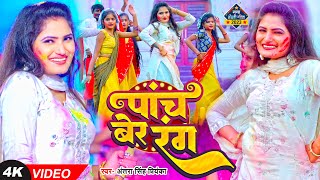 ViralVideo  अंतरासिंहप्रियंका  पाच बेर रंग  Antra Singh Priyanka  Bhojpuri Holi Song 2023 [upl. by Dranyar]