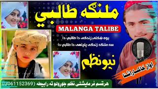 ملنګه طالبی  MALANGA TALIBE  JANAN TALIB  KHAKSAR ASHNA [upl. by Essie]