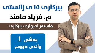 بیرکاری پۆلی 10 زانستی بەشی 1 وانەی 2 ھاوکێشەکان [upl. by Ahse]