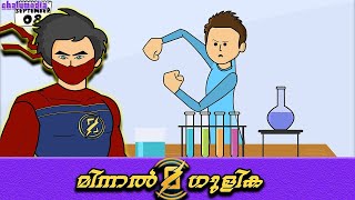 Minnal Gulika 20  Minnal murali  Chalumedia  Malayalam Comedy Animation [upl. by Leopoldine]