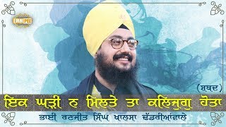 Ek Ghari Na Miltey Ta Kalyug Hota  ਇਕ ਘੜੀ ਨ ਮਿਲਤੇ ਤਾ ਕਲਿਜੁਗੁ ਹੋਤਾ  Sept 2017 USA  Dhadrianwale [upl. by Avrit]