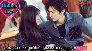 Ep 14  hidden love drama in tamil💓 Korean drama in tamil  Sk tamil voice over [upl. by Zerline]