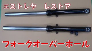 ヤフオクで買った不動のカワサキ エストレヤ レストア＆カスタム No10 フロントフォーク オーバーホール 後編 [upl. by Joab]