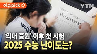 이슈픽 의대 증원에 N수생 21년 만에 최다quot지난해보다 쉬워quot  YTN [upl. by Chatterjee]