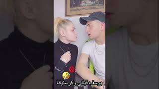 كرستيانا بدها تبوس يوسف قباني💋😈نادتلو حبيبي ويوسف جن😂 موت ضحك شوف الفيديو ومابتندم🔞😜 [upl. by Nwahsd]