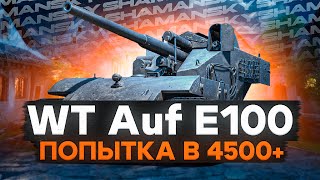 WT E 100  Берем 3 отметки на куске бесполезности Попытка в 4500 среднего [upl. by Spiro]