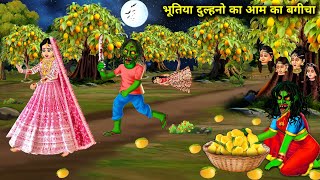 भूतिया दुल्हनो का बगीचा  Bhootiya Dulahano Ka Bageecha  Witch Cartoon Stories  Chacha Universe [upl. by Llarret431]