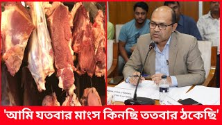 মাংস কিনে প্রত্যেকবার ঠকেছে ভোক্তা অধিদপ্তরের পরিচালক  Daily Issues  Vokta odhikar  ভোক্তা অধিকার [upl. by Collen518]