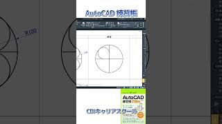 スキルアップ！【 AutoCAD 練習帳】応用編 ②・・・CDIキャリアスクール あべちゃん先生 shorts autocad autocad2d [upl. by Daveda285]