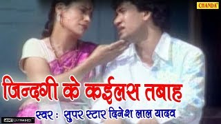 दिनेश लाल यादव के ओरिजिनल गाना  जिंदिगी के कईलस तबाह  Dinesh Lal Yadav  New Bhojpuri Song [upl. by Neros]