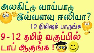 Alagitu vaipaaduஅலகிட்டு வாய்ப்பாடு for 9th10th11th12th tamil exams amp for govt competitive exams [upl. by Andy]