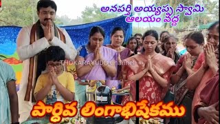 సకల శుభాలను చేకూర్చే పార్ధివ లింగాభిషేకము 🙏 [upl. by Cirri994]