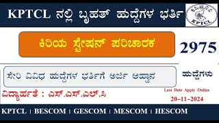 KPTCL Recruitment 2024  KPTCL ಸೇರಿ ವಿವಿಧ ಕಂಪನಿಗಳಲ್ಲಿ 2975 ಹುದ್ದೆಗಳ ಭರ್ತಿಗೆ ಅರ್ಜಿ ಆಹ್ವಾನ  SSLC [upl. by Llertak]