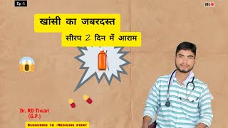 best cough syrup allergy Cold treatment खांसी का इलाज 💉💉 [upl. by Constanta]