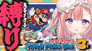 【初見FCマリオ３耐久】鬼畜すぎる縛りでクリア目指すちゃれんじ５日目っ！【白星あわわVarium】 [upl. by Aileno]