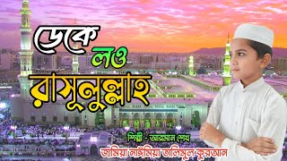 ডেকে লও রাসূলুল্লাহ  বাংলা গজল  Bangla Islamic Song  Cover By Arman [upl. by Einner]