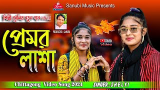 প্রেমর লাশা  Premer Lasha  শিল্পী সেলি  Happy New Year 2024  Singar Shelyi  Sanubi Music [upl. by Rojas]