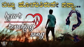 Bittu Hogutiruve nanna ni obbanti madi chinna Kannada love filling song [upl. by Farr]