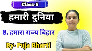 BSEB Class 6th Hamari Duniya Chapter 8  Hamara Rajya Bihar  Hindi Medium  Bihar Board [upl. by Ydassac121]