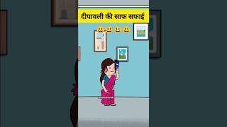 दीपावली की साफ सफाई comedy funny motkajijji lalkajijicartoon cartoon shorts viral trending [upl. by Dorlisa]