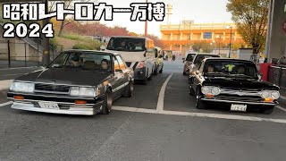 昭和レトロカー万博2024 搬出シーン💨 【旧車】 [upl. by Diella]